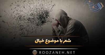  شعر با موضوع خیال؛ اشعار در مورد خیال و خیال پردازی
