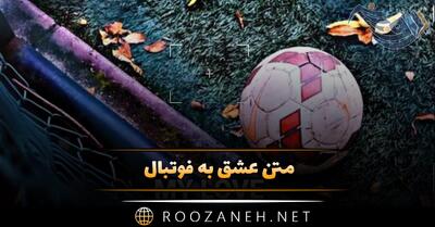  متن عشق به فوتبال ⚽؛ جملات برای عاشقان و هواداران ورزش فوتبال