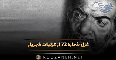  غزل شماره ۷۲ از غزلیات شهریار؛ به خاک من گذری کن چو گل گریبان چاک ...