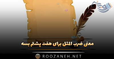  معنی ضرب المثل برای هفت پشتم بسه + حکایتی زیبا