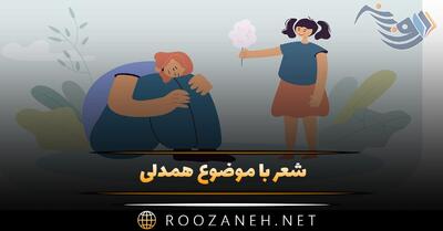  شعر با موضوع همدلی 💌؛ اشعار همدل بودن و اتحاد