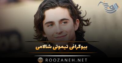  بیوگرافی تیموتی شالامی؛ از شروع فعالیت تا زندگی خصوصی و همسرش