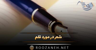  شعر در مورد قلم 🖋؛ اشعار زیبا درباره نوشتن، نویسندگی و قلم