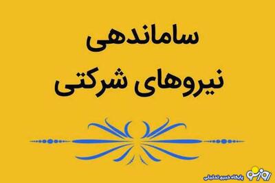  اتفاق مهم در تغییر وضعیت نیرو‌های شرکتی