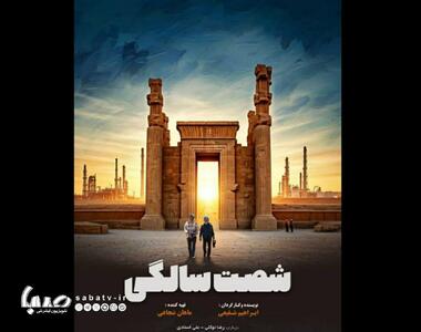  رونمایی از پوستر فیلم «شصت سالگی» متفاوت‌ترین مستند سینمایی کشور | مجموعه رسانه ای صبا