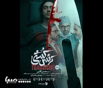  – رونمایی از پوستر مستند «ترنس‌کُشی»؛ روایتی تازه از یک واقعیت پنهان | مجموعه رسانه ای صبا