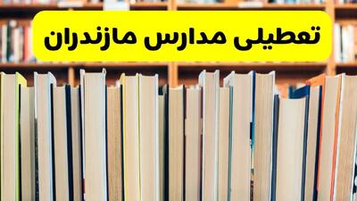  آیا مدارس مازندران شنبه ۸ آذر ۱۴۰۴ تعطیل است؟ | تعطیلی مدارس ساری شنبه