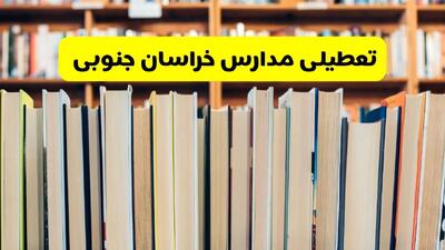  آیا مدارس خراسان جنوبی شنبه ۸ آذر ۱۴۰۴ تعطیل است؟ | تعطیلی مدارس بیرجند شنبه