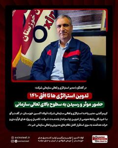  در گفتگو با مدیر استراتژی و تعالی سازمانی شرکت؛ تدوین استراتژی ها تا افق ۱۴۱۰ / حضور موثر و رسیدن به سطوح بالای تعالی سازمانی