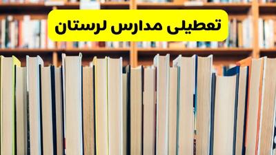  آیا مدارس لرستان شنبه ۸ آذر ۱۴۰۴ تعطیل است؟ | تعطیلی مدارس خرم آباد شنبه