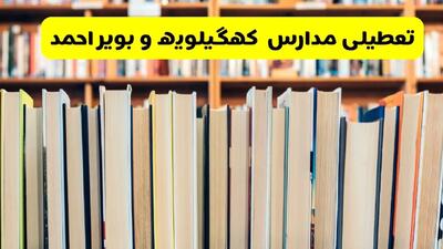  آیا مدارس کهگیلویه و بویراحمد شنبه ۸ آذر ۱۴۰۴ تعطیل است؟ | تعطیلی مدارس یاسوج شنبه