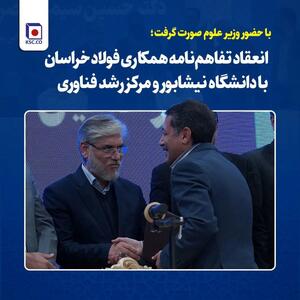  با حضور وزیر علوم صورت گرفت؛انعقاد تفاهم‌نامه همکاری فولاد خراسان با دانشگاه نیشابور و مرکز رشد فناوری