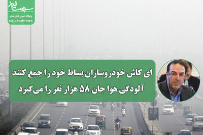  ای کاش خودروسازان بساط خود را جمع کنند؛ آلودگی هوا جان ۵۸ هزار نفر را می‌گیرد