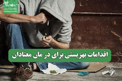  اقدامات بهزیستی برای در مان معتادان