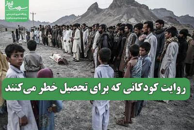  روایت کودکانی که برای تحصیل خطر می‌کنند
