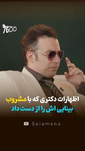  اظهارات دکتری که با مشروب بینایی اش را از دست داد - سلام نو