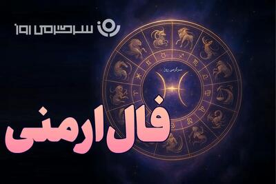  فال ارمنی روزانه جمعه ۷ آذر ۱۴۰۴