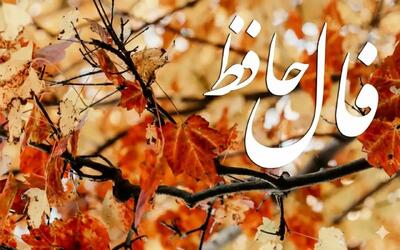  فال حافظ روزانه جمعه ۷ آذر ؛ بشارت که معجزه آسمانی وارد زندگی شما شد و با خود ثروت و فراوانی آورد