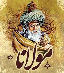  غزل شماره ۵۳ از دیوان شمس مولانا؛ عشق تو آورد قدح پر ز بلاها گفتم می می‌نخورم پیش تو شاها …