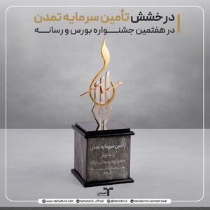  درخشش تأمین سرمایه تمدن در هفتمین جشنواره بورس و رسانه