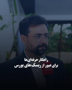  راهکار حرفه‌ای‌ها برای عبور از ریسک‌های بورس