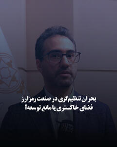  بحران تنظیم‌گری در صنعت رمزارز؛ فضای خاکستری یا مانع توسعه؟