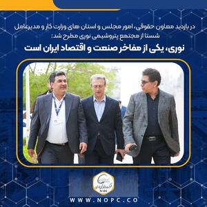  نوری، یکی از مفاخر صنعت و اقتصاد ایران است