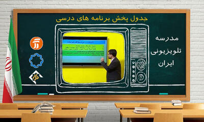  مدیرکل روابط عمومی آموزش و پرورش: در صورت تداوم آلودگی هوا، مدرسه تلویزیونی جایگزین روش‌های مجازی آموزش می‌شود
