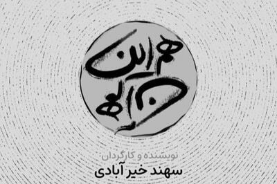  «هم این، هم آن» در مشهد | گفتگو با سهند خیرآبادی و تجربه او در اثری متفاوت با گلاب آدینه