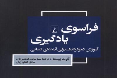  انتشار کتاب  «فراسوی یادگیری؛ آموزش دموکراتیک برای آینده انسان» |  نگاهی فردگرایانه به آموزش
