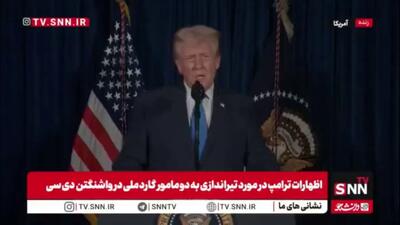  ترامپ ۵۰۰ سرباز اضافی را برای حفاظت از پایتخت آمریکا فراخواند