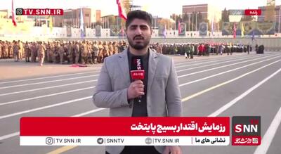  گزارش SNNTV از رزمایش اقتدار نیرو‌های بسیج پایتخت در سال ۱۴۰۴+فیلم