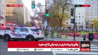  جزییات جدیدی از تیراندازی در کاخ سفید