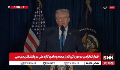  توهین ترامپ به افغانستان با عنوان جهنم روی زمین!/رئیس جمهور آمریکا علیه سومالیایی‌های حاضر در ایالت مینی سوتا+فیلم