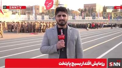  گزارش خبرنگار SNNTV از آغاز رزمایش اقتدار نیروهای بسیج پایتخت + فیلم