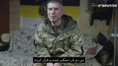  یک زندانی اوکراینی در مصاحبه با اسپوتنیک گفت که چگونه در منطقه دنیپروپتروفسک فرار کرده و سپس به جبهه اعزام شده است.