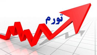  نرخ تورم آبان اعلام شد