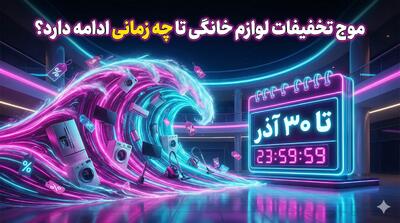  موج تخفیفات لوازم خانگی تا چه زمانی ادامه دارد؟