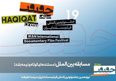  معرفی مستندهای نیمه بلند و کوتاه بین‌الملل سینما حقیقت 19 - تسنیم
