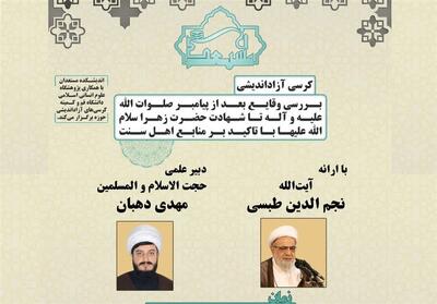  نشست علمی بررسی وقایع پس از پیامبر(ص) برگزار می‌شود - تسنیم