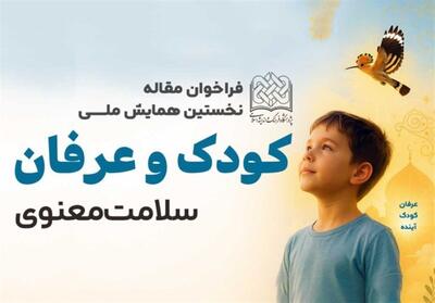  فراخوان مقاله «همایش ملی کودک و عرفان» اعلام شد - تسنیم