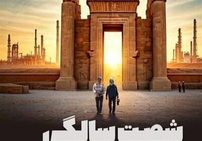  پوستر فیلم «شصت سالگی» متفاوت‌ترین مستند سینمایی کشور رونمایی شد - تسنیم