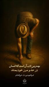  بهترین ادب آن است که انسان در حدّ و مرز خود بماند و از اندازه خویش فراتر نرود