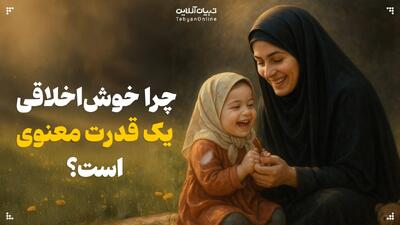  چرا خوش‌اخلاقی یک قدرت معنوی است؟