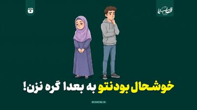  خوشحال بودنتو به بعدا گره نزن!