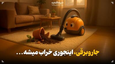  جاروبرقی اینجوری خراب میشه…