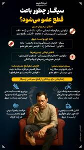  سیگار چطور باعث قطع عضو می‌شود؟