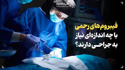  فیبروم‌های رحمی با چه اندازه‌ای نیاز به جراحی دارند؟