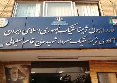  فک پلمب ساختمان فدراسیون ژیمناستیک از شنبه