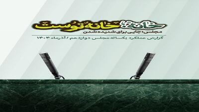  گزارش عملکرد یک‌ساله مجلس دوازدهم
